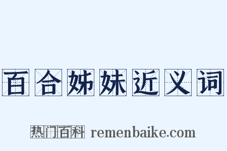 百合姊妹近义词是什么意思的图片